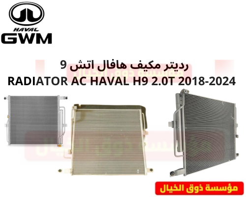 رديتر مكيف هافال اتش 9 RADIATOR AC HAVAL H اصلي