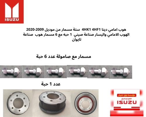 هوب امامي دينا 4HK1 4HF1 ستة مسمار من موديل 2009-2...