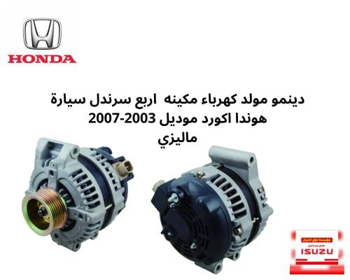 دينمو مولد كهرباء مكينه اربع سرندل سيارة هوندا اكو...