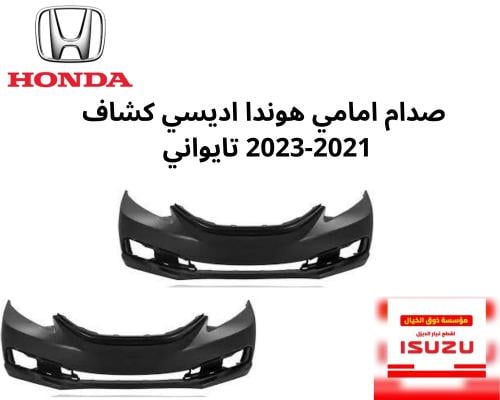 صدام امامي هوندا اديسي كشاف 2021-2023 تايواني A50Z...