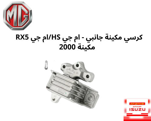 كرسي مكينة جانبي - ام جي HS/ام جي RX5 مكينة 2000