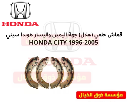 قماش خلفي (هلال) جهة اليمين واليسار هوندا سيتي HON...