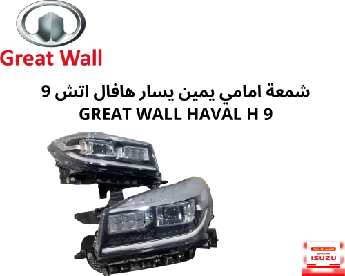 شمعة امامي يمين يسار هافال اتش 9 GREAT WALL HAVAL...