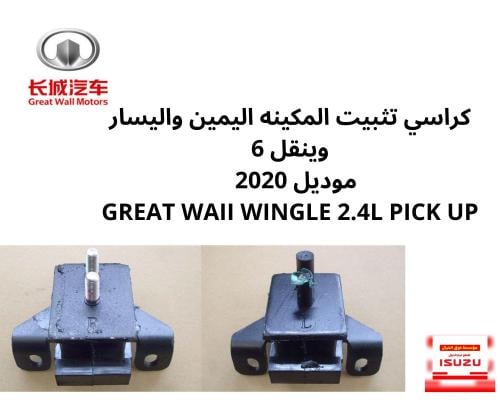 كراسي تثبيت المكينه اليمين واليسار وينقل 6 موديل 2...