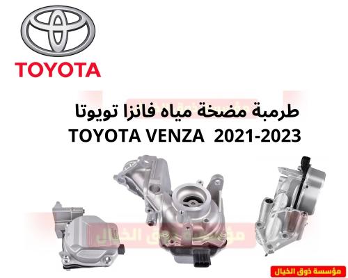 طرمبة مضخة مياه فانزا تويوتا TOYOTA VENZA 2021-202...