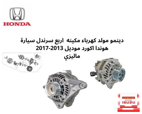 دينمو مولد كهرباء مكينه اربع سرندل سيارة هوندا اكو...