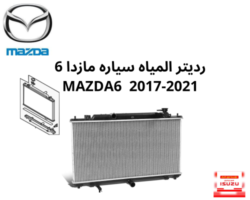 رديتر المياه سياره مازدا 6 MAZDA6 2017-2021