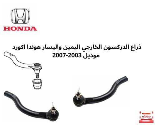 ذراع الدركسون الخارجي اليمين واليسار هوندا اكورد م...