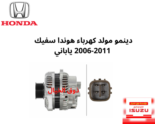 دينمو مولد كهرباء هوندا سفيك 2006-2011 ياباني RNA-...