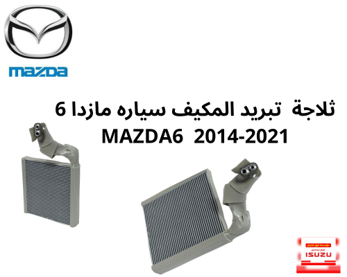 ثلاجة تبريد المكيف سياره مازدا 6 MAZDA6 2014-2021