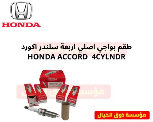طقم بواجي اصلي اربعة سلندر اكورد HONDA ACCORD 4CYL...