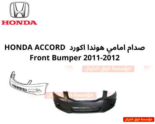 صدام امامي هوندا اكورد HONDA ACCORD Front Bumper 2...