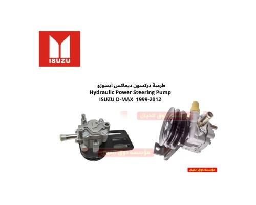 طرمبة دركسون ديماكس ايسوزو Hydraulic Power Steerin...
