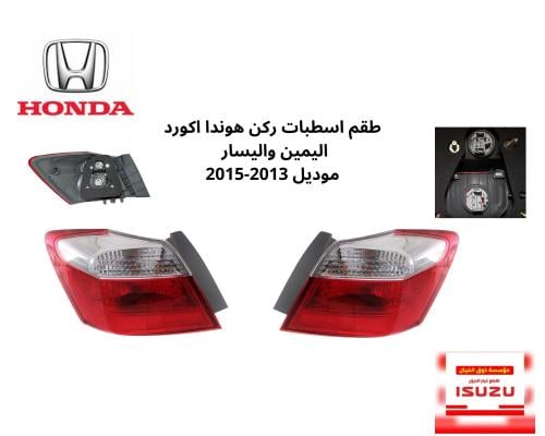 طقم اسطبات ركن هوندا اكورد اليمين واليسار موديل 20...