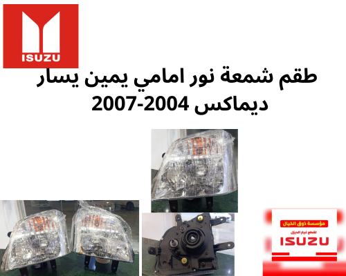 طقم شمعة نور امامي يمين يسار ديماكس 2004-2007