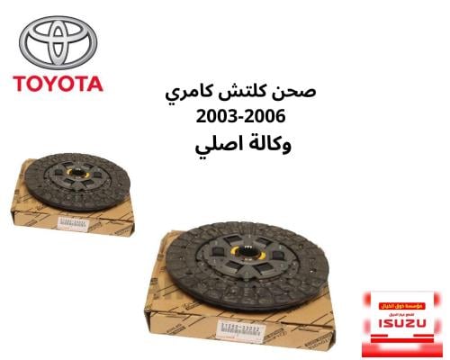 صحن كلتش كامري 2003-2006 وكالة اصلي