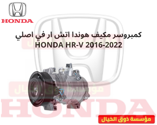 كمبروسر مكيف هوندا اتش ار في اصلي HONDA HR-V 2016-...