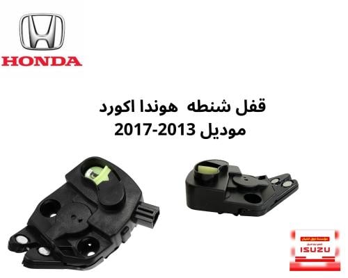 قفل شنطه هوندا اكورد موديل 2013-2017