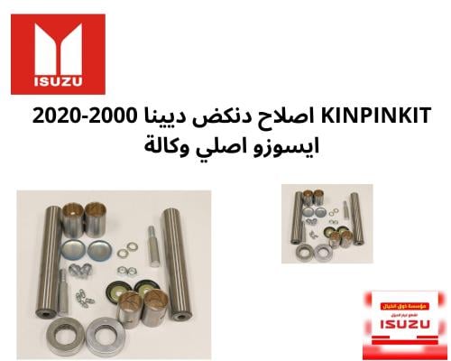 KINPINKIT اصلاح دنكض ديينا 2000-2020 ايسوزو اصلي و...