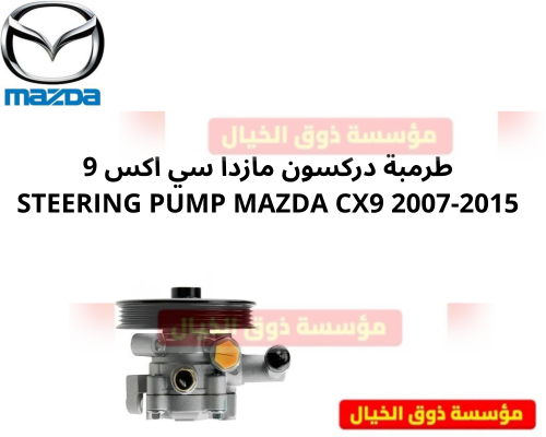 طرمبة دركسون مازدا سي اكس 9 STEERING PUMP MAZDA CX...