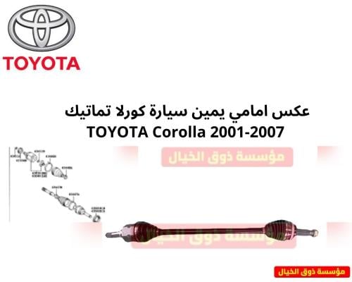 عكس امامي يمين سيارة كورلا تماتيك TOYOTA Corolla 2...