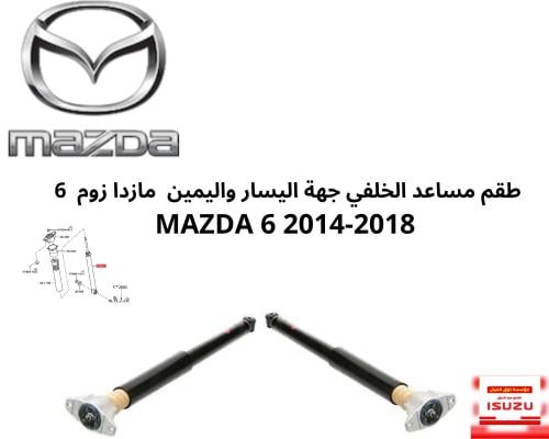 طقم مساعد الخلفي جهة اليسار واليمين مازدا زوم 6 MA...