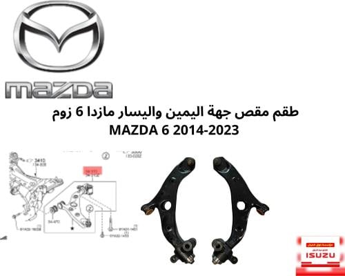 طقم مقص جهة اليمين واليسار مازدا 6 زوم MAZDA 6 201...