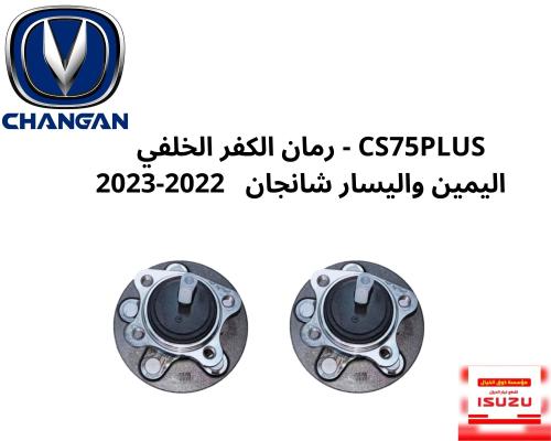 CS75PLUS - رمان الكفر الخلفي اليمين واليسار شانجان...