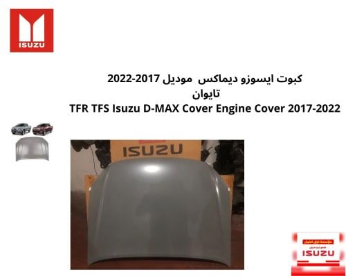 كبوت ايسوزو ديماكس موديل 2017-2022 صيني TFR TFS Is...