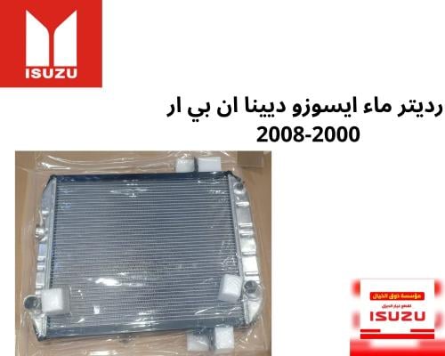 رديتر ماء ايسوزو ديينا ان بي ار 2000-2008
