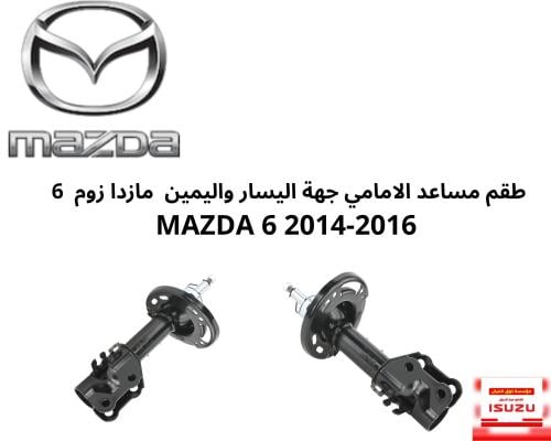 طقم مساعد الامامي جهة اليسار واليمين مازدا زوم 6 M...