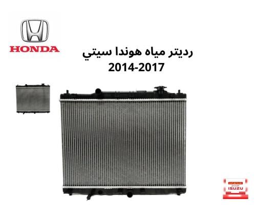 رديتر مياه هوندا سيتي 2014-2017