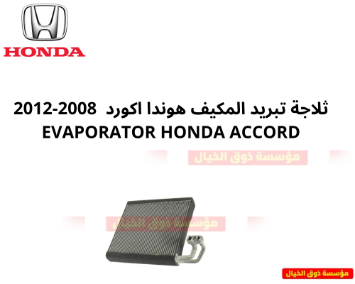 ثلاجة تبريد المكيف هوندا اكورد 2008-2012 Honda acc...