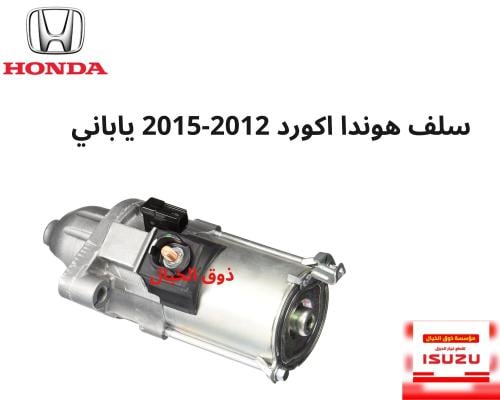 سلف هوندا اكورد 2012-2015 ياباني R40-A01J