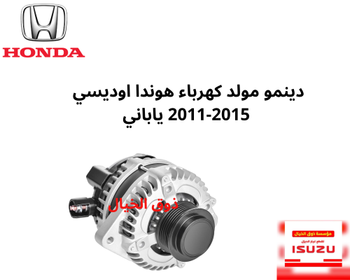دينمو مولد كهرباء هوندا اوديسي 2011-2015 ياباني RV...