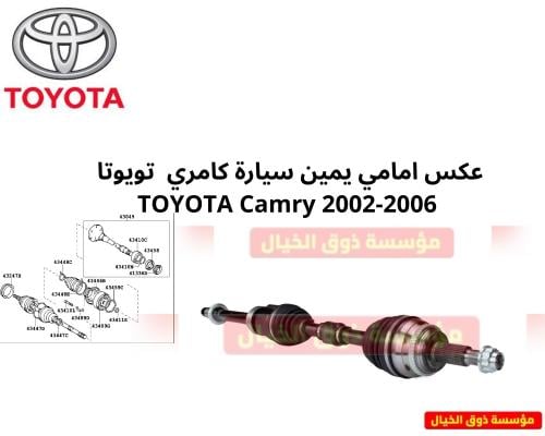 عكس امامي يمين سيارة كامري تويوتا TOYOTA Camry 200...