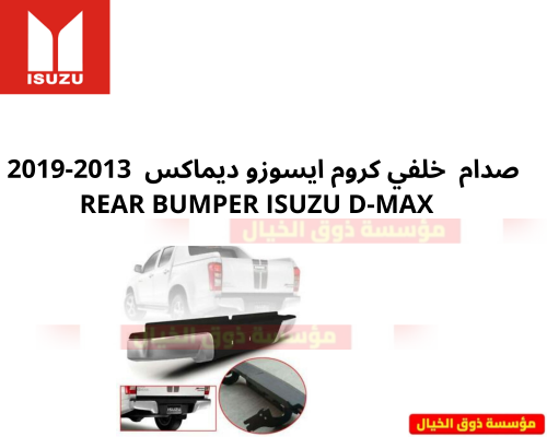 صدام خلفي كروم ايسوزو ديماكس 2013-2019 REAR BUMPER...
