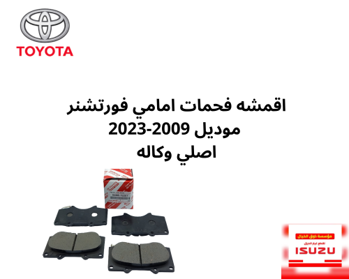 اقمشه فحمات امامي فورتشنر موديل 2009-2023 اصلي وكا...