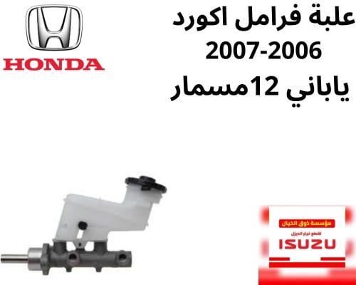 علبة فرامل اكورد -2007-2006 12مسمار SDD-G51