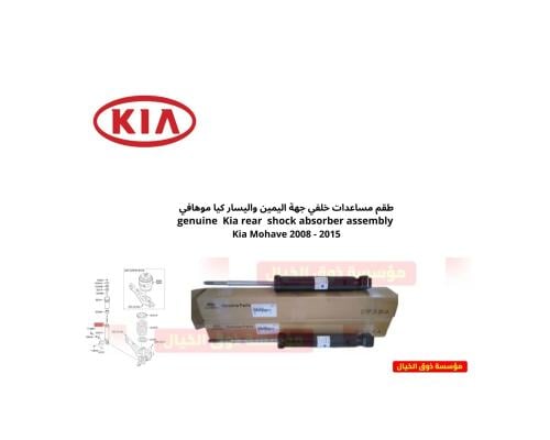 طقم مساعدات خلفي جهة اليمين واليسار كيا موهافي gen...