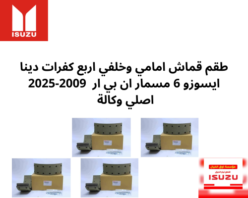 طقم قماش امامي وخلفي اربع كفرات دينا ايسوزو 6 مسما...