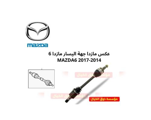 عكس مازدا جهة اليسار مازدا 6 MAZDA6 2017-2014