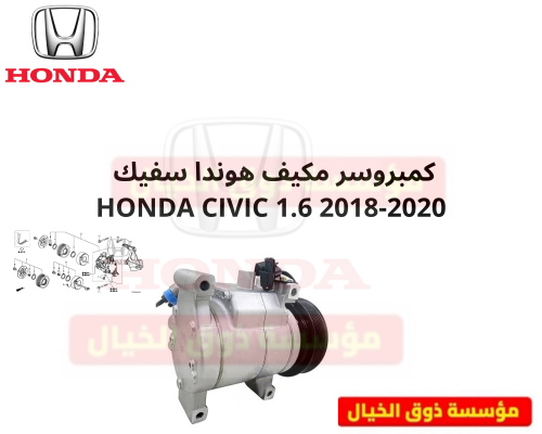 كمبروسر مكيف هوندا سفيك HONDA CIVIC 1.6 2018-2020