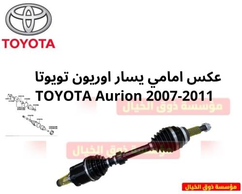 عكس امامي يسار اوريون تويوتا TOYOTA Aurion 2007-20...