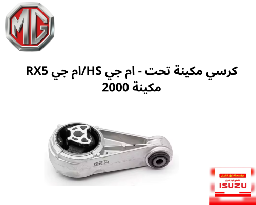كرسي مكينة تحت - ام جي HS/ام جي RX5 مكينة 2000
