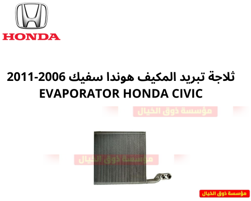 ثلاجة تبريد المكيف هوندا سفيك 2006-2011 Honda civi...