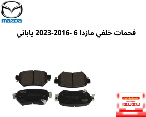 فحمات خلفي مازدا 6 2016-2023 ياباني GMY0-26-43ZC