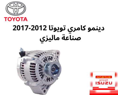 دينمو كامري تويوتا 2012-2017 0V090