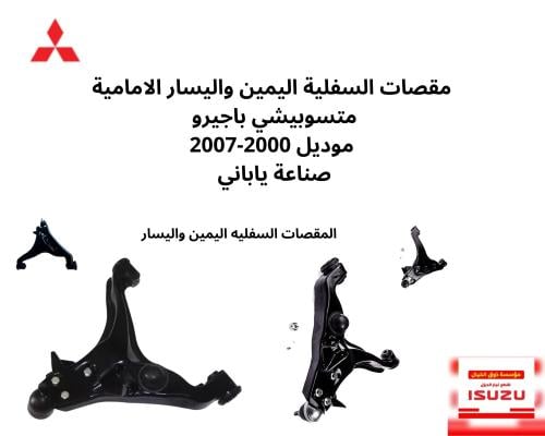 مقصات السفلية اليمين واليسار الامامية متسوبيشي باج...