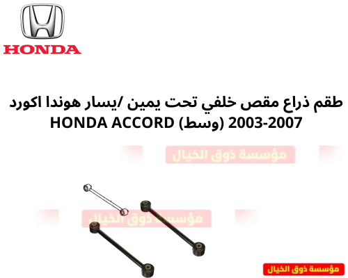 طقم ذراع مقص خلفي تحت يمين /يسار هوندا اكورد 2003-...